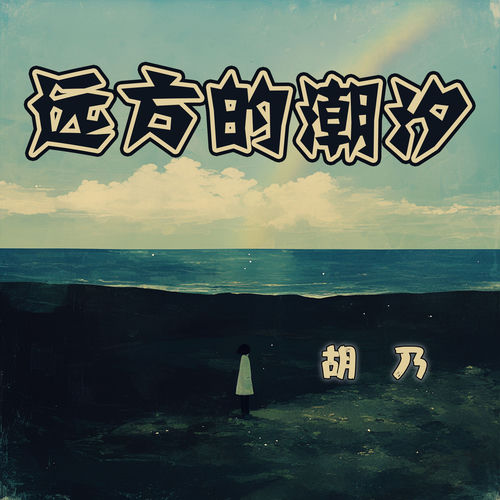 远方的潮汐
