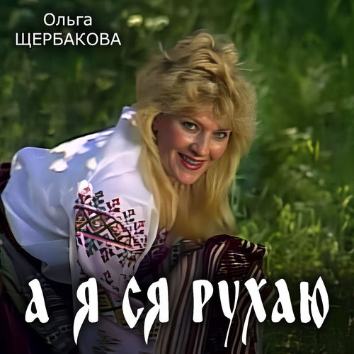 А я ся рухаю