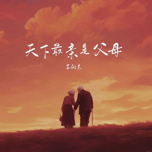 天下最亲是父母