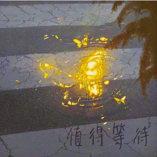 值得等待
