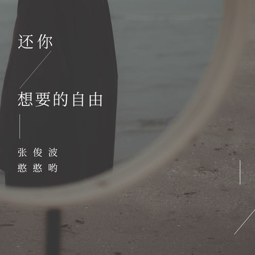 还你想要的自由