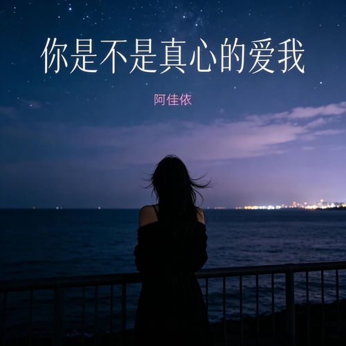 你是不是真心的爱我