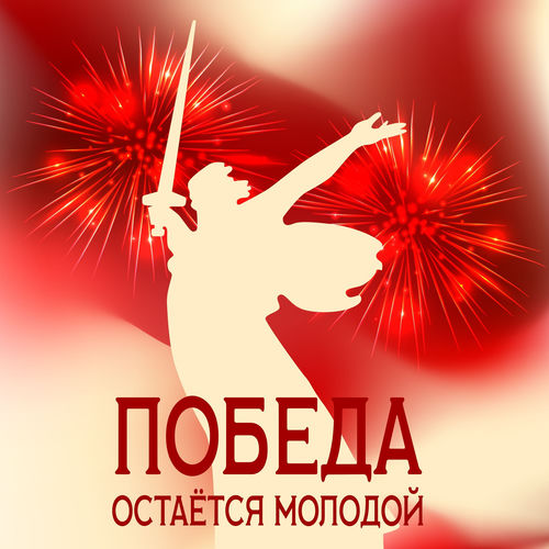 ПОБЕДА ОСТАЁТСЯ МОЛОДОЙ
