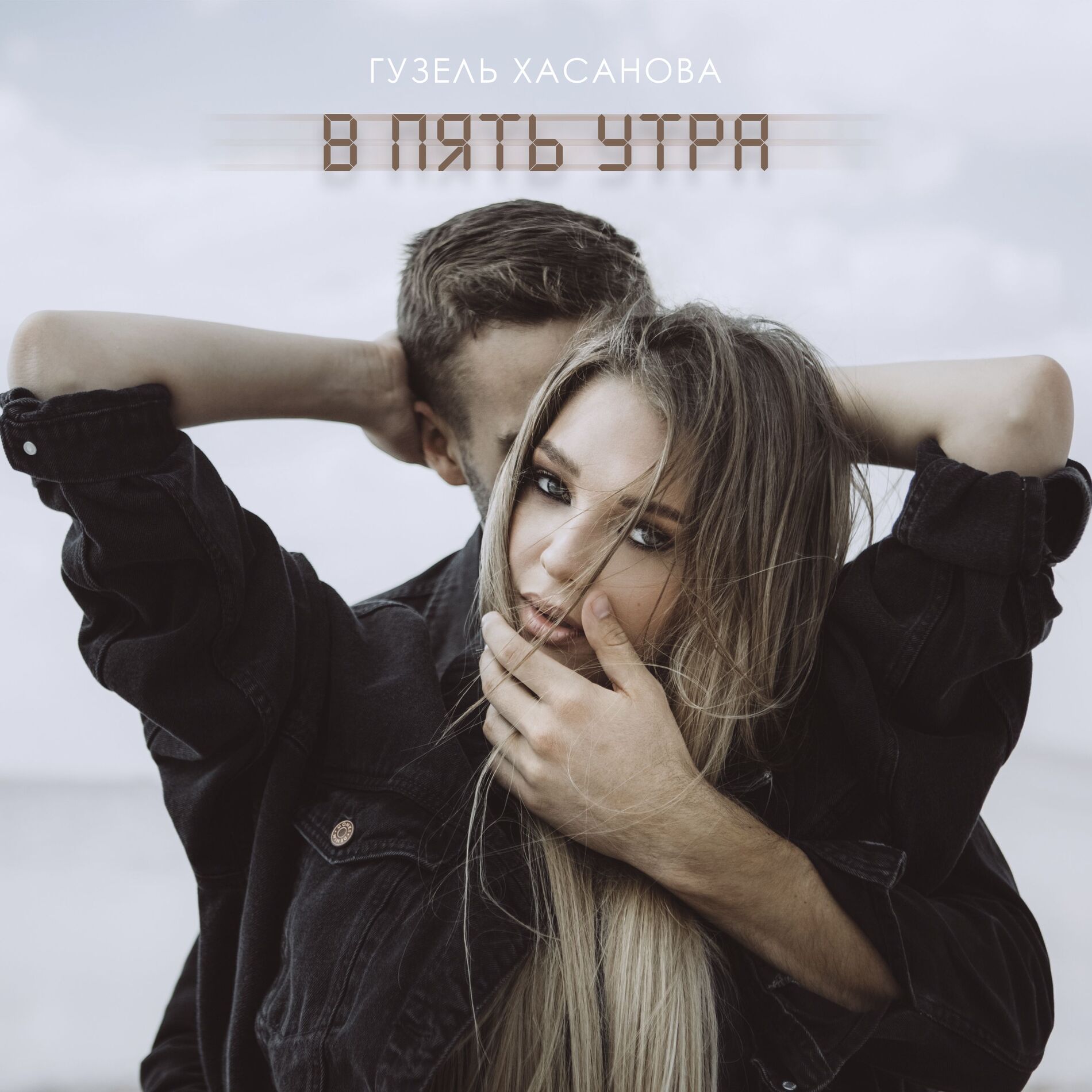 Album cover of В пять утра