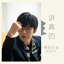 Cover of 讲真的