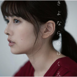 Cover of Sayonarano Yukue