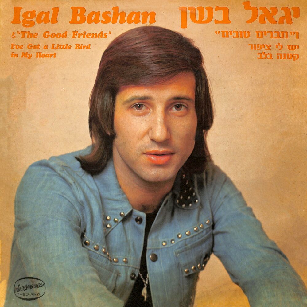 Picture of יגאל בשן וחברים טובים (יש לי ציפור קטנה בלב)