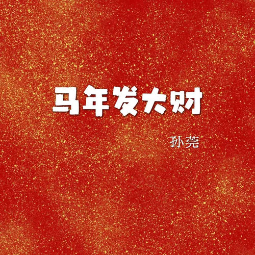 马年发大财