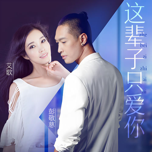这辈子只爱你