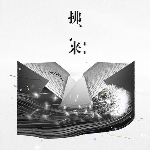 拂来