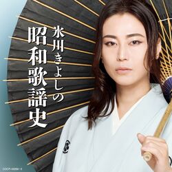 Cover of Kiyoshi Hikawa No Showa Kayoushi