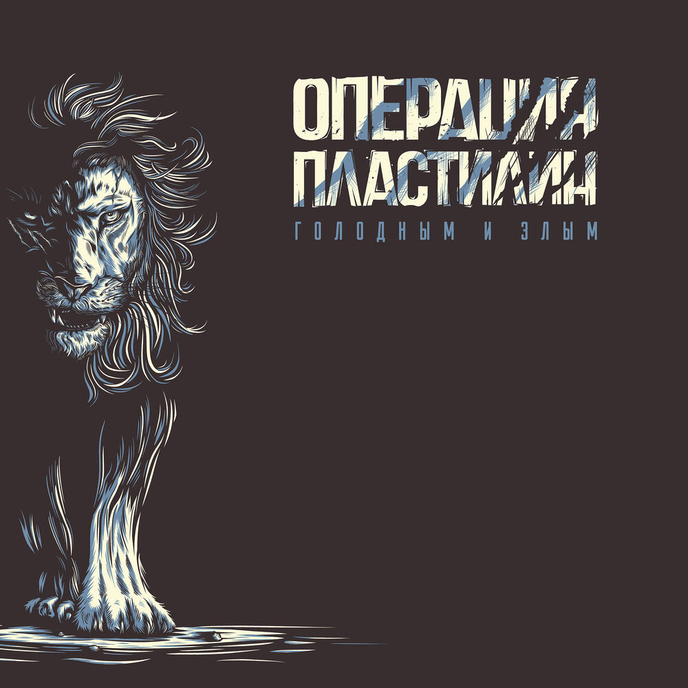 Picture of Голодным и злым