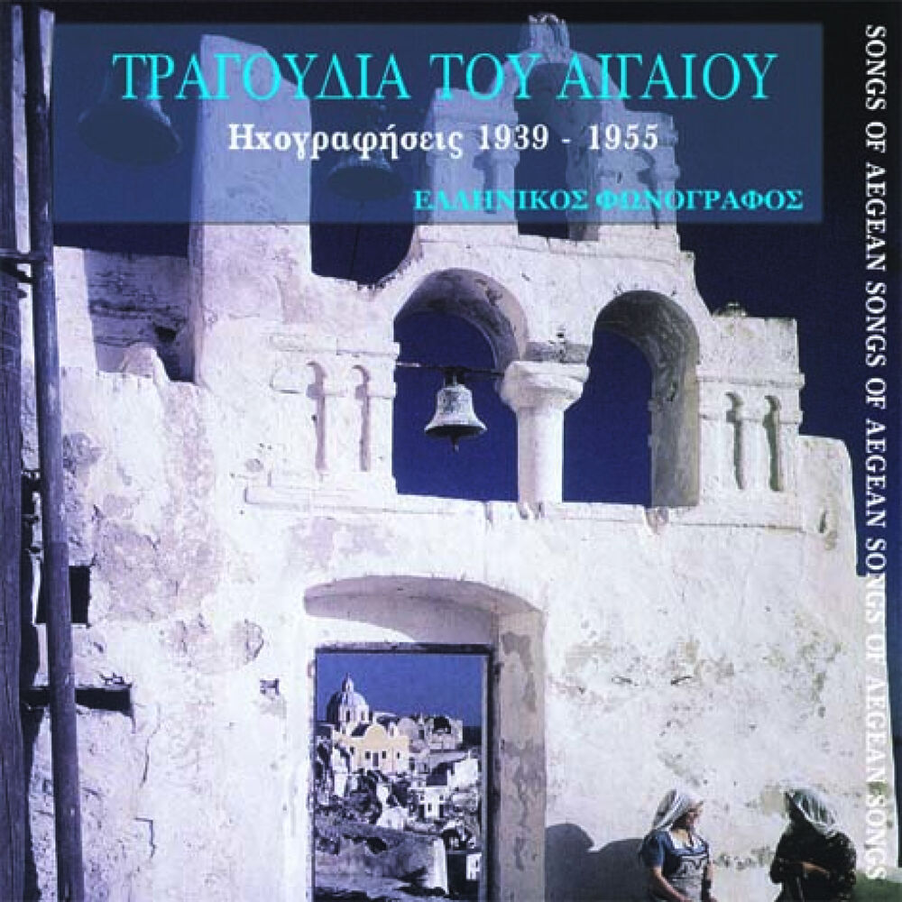 Picture of Τραγούδια του Αιγαίου (1939-1955)