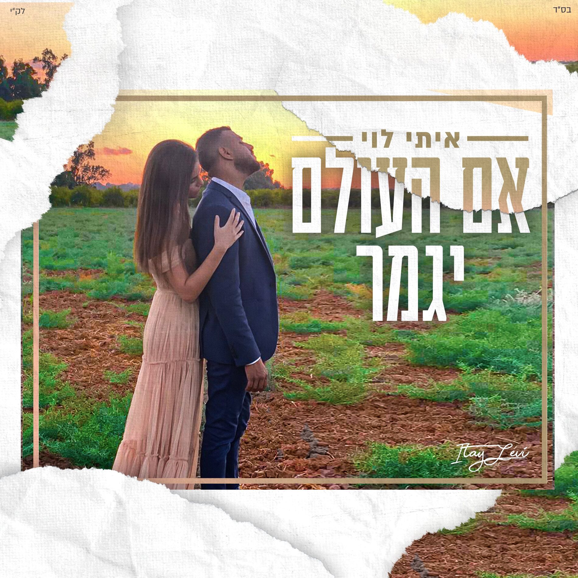Album cover of אם העולם יגמר