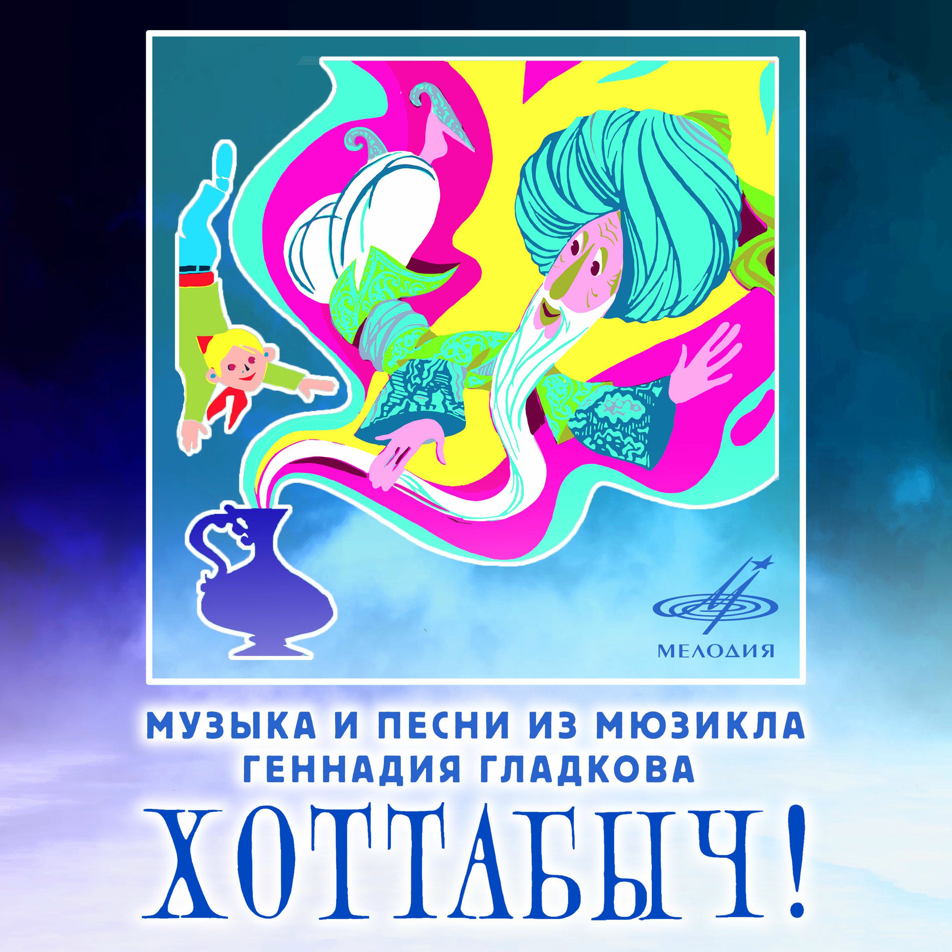 Album cover of Музыка и песни из мюзикла Геннадия Гладкова 