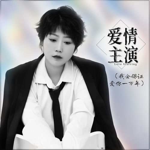 爱情主演 (我会保证爱你一万年)