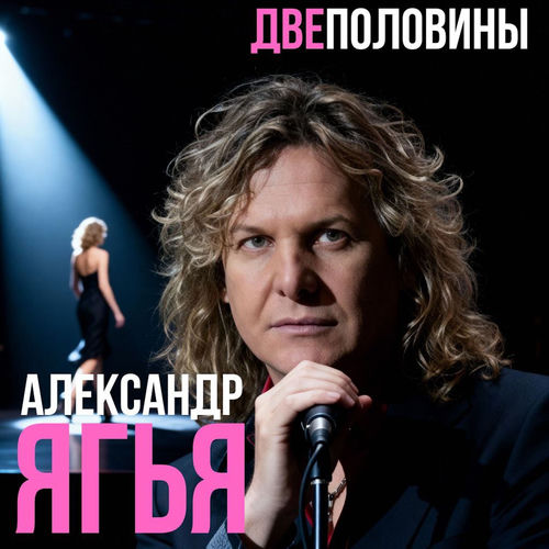 Две половины