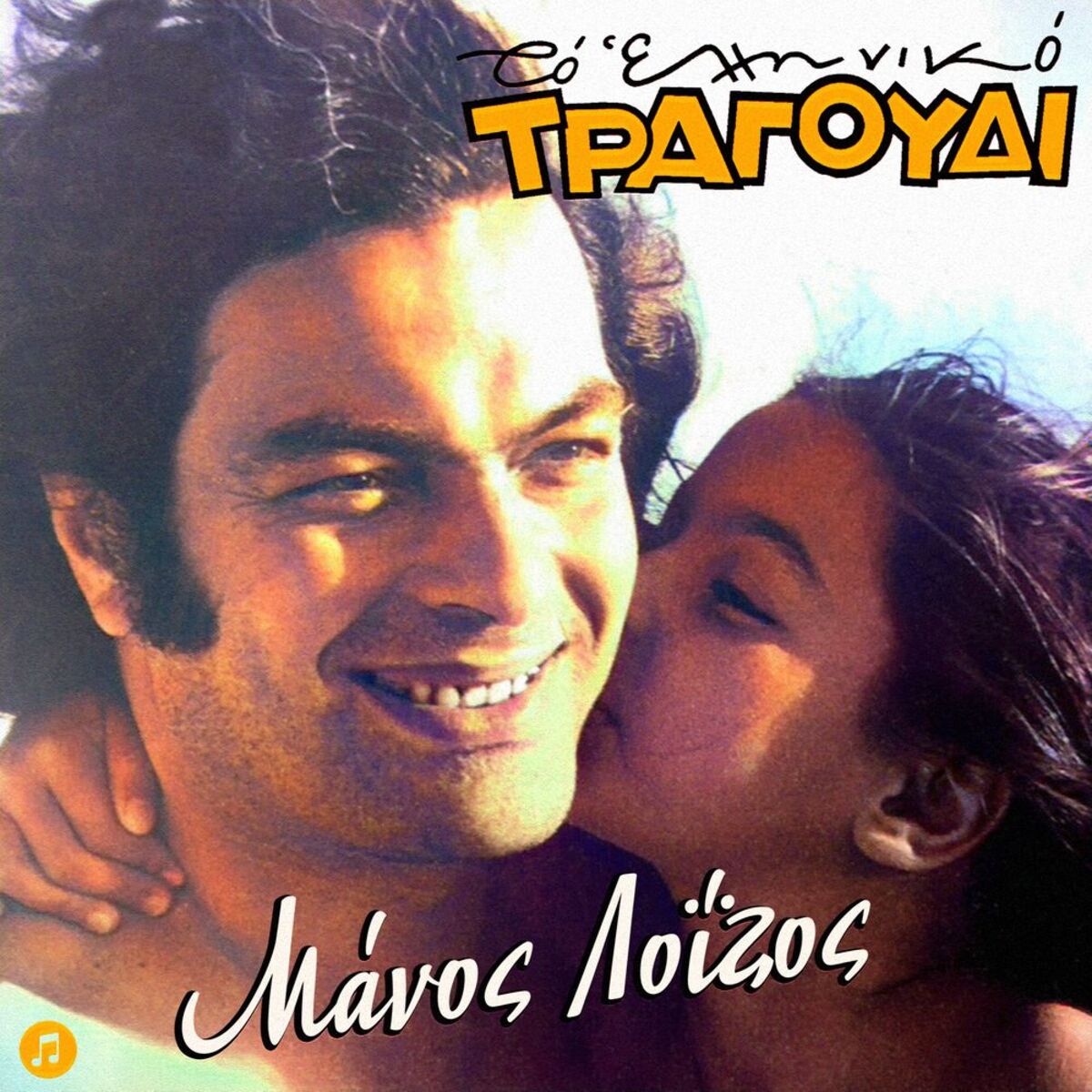 Album cover of To Elliniko Tragoudi - Manos Loizos