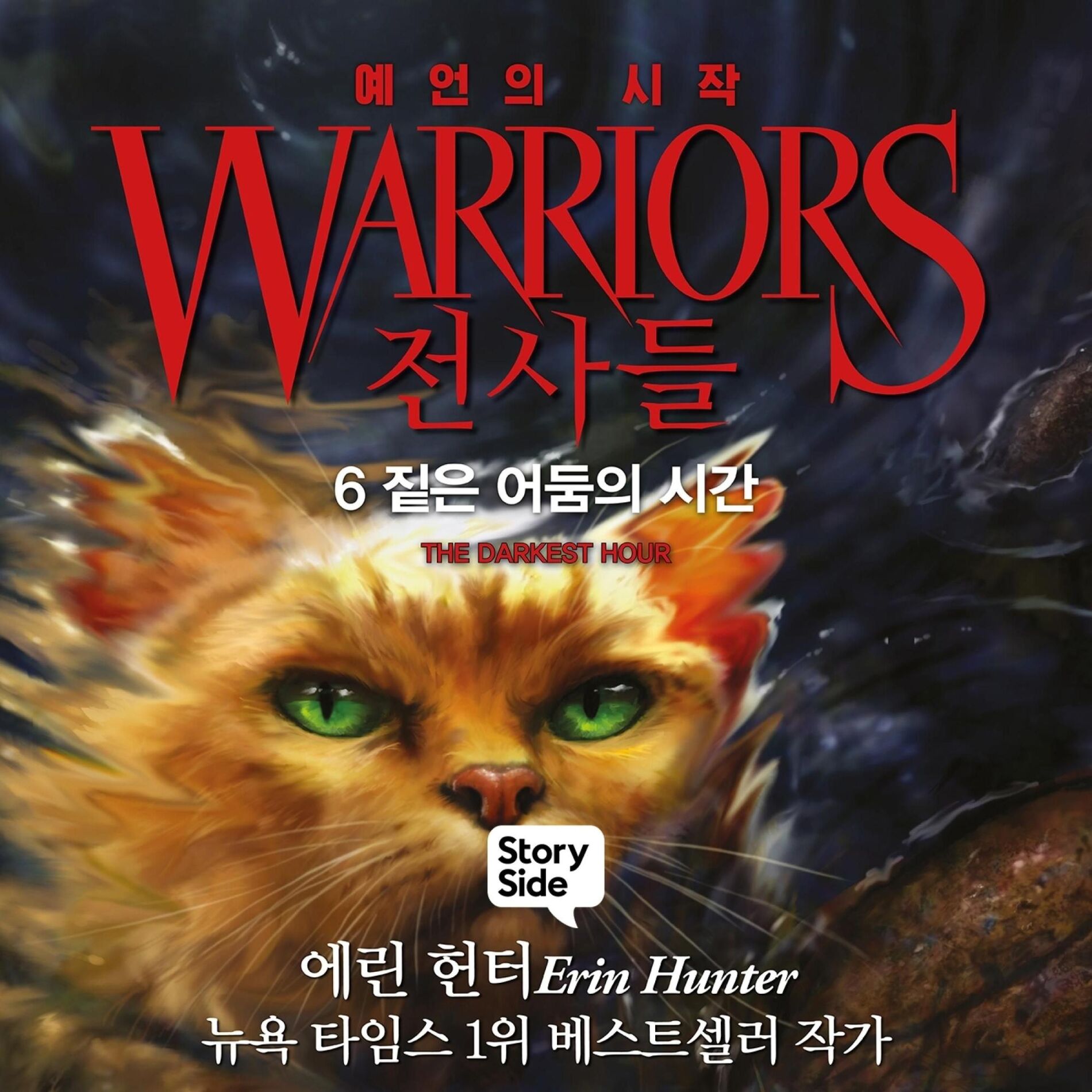 Album cover of 전사들 #1 예언의 시작: 6. 짙은 어둠의 시간