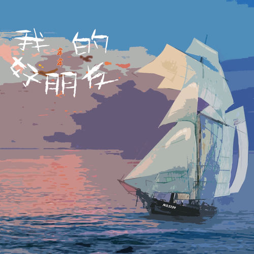 我的好朋友