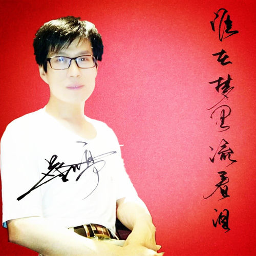 谁在梦里流着泪