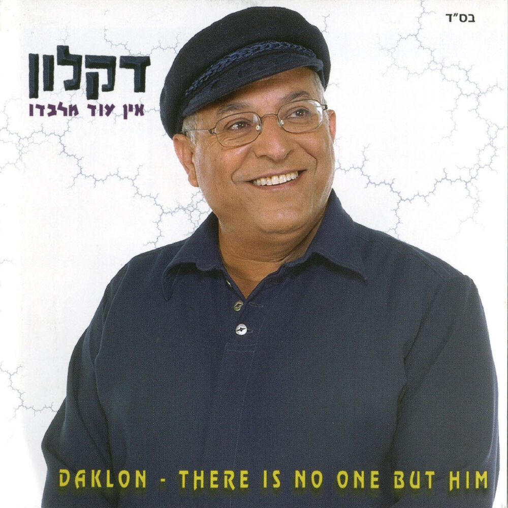 Picture of אין עוד מלבדו