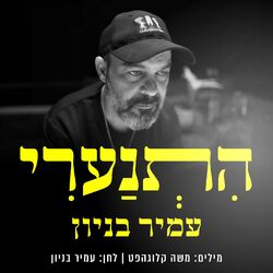 Cover of התנערי