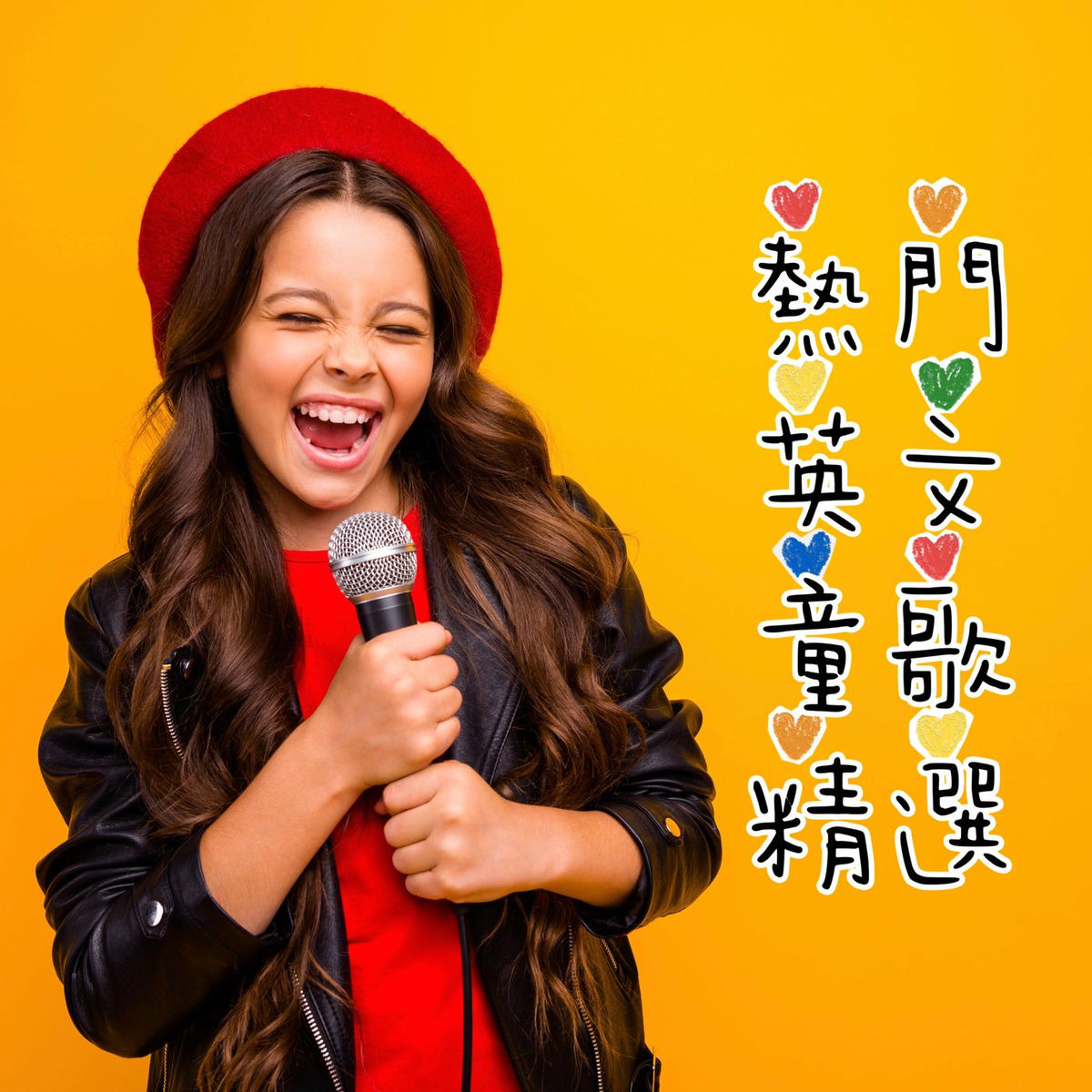 Album cover of 熱門英文童歌精選