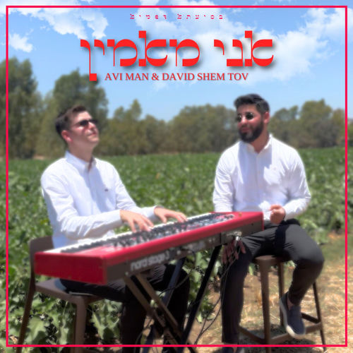 אני מאמין