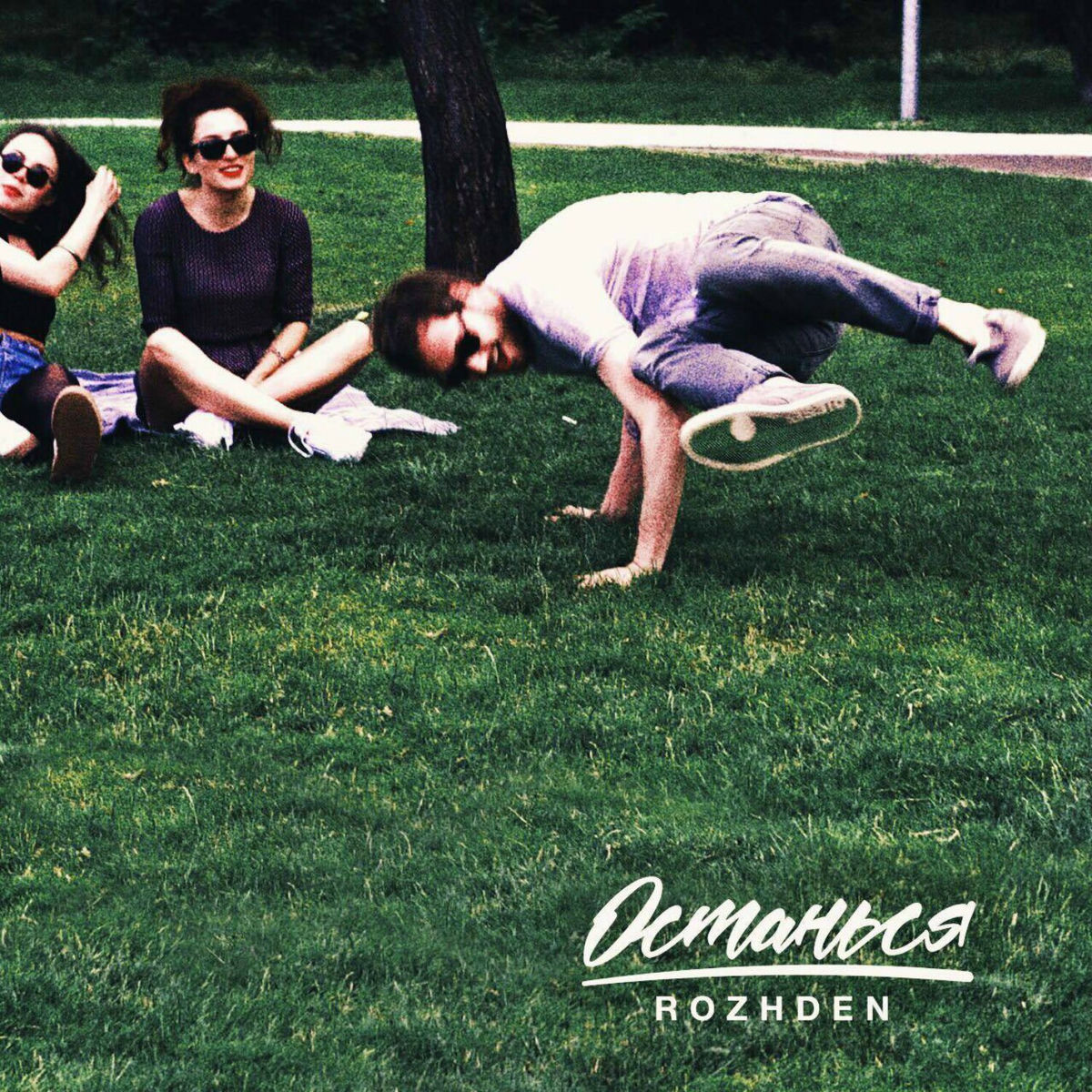 Album cover of Останься