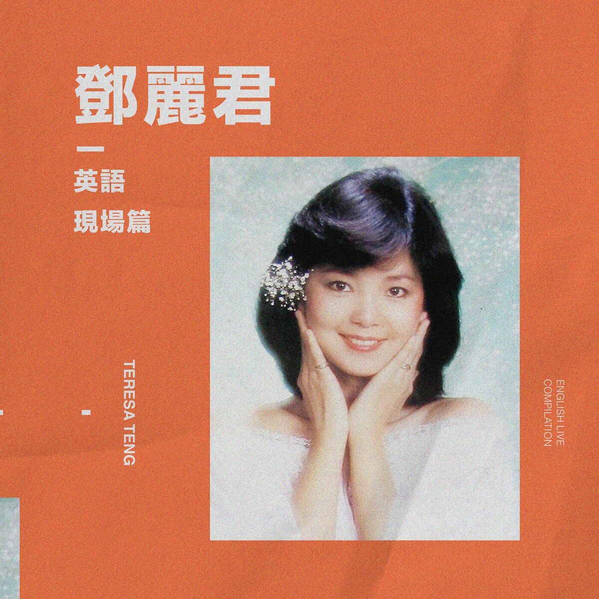 鄧麗君- 閩南語金曲集| Deezer