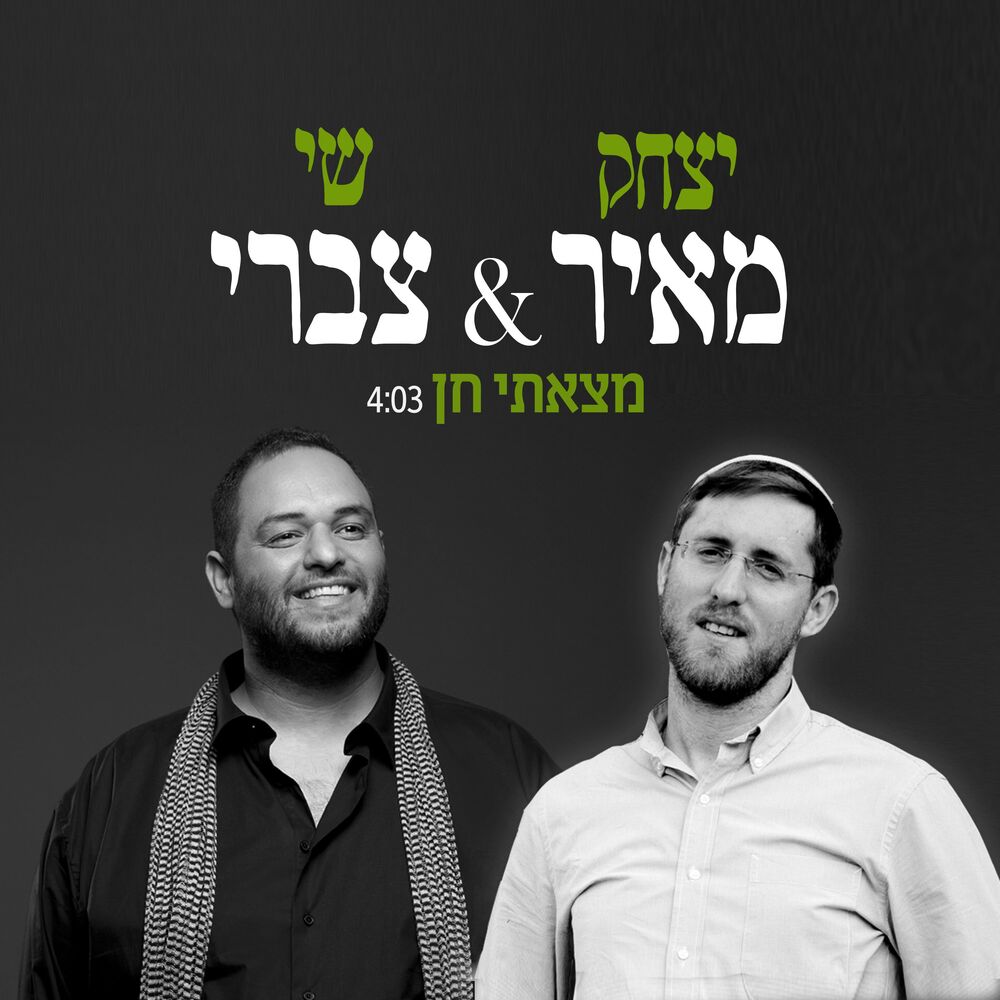Picture of מצאתי חן