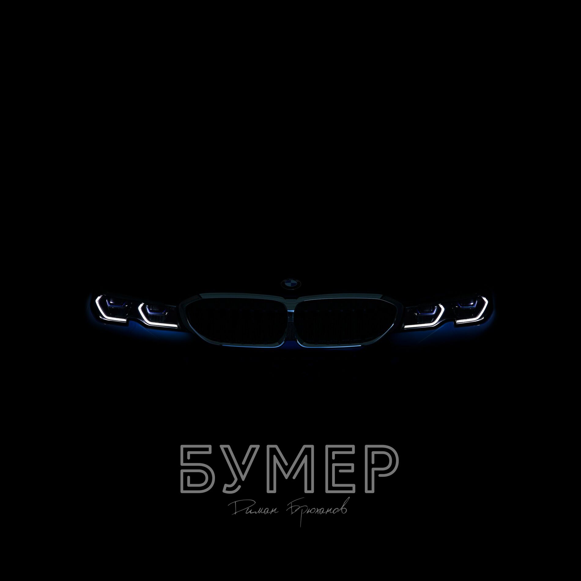 Album cover of Бумер