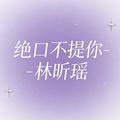 绝口不提你