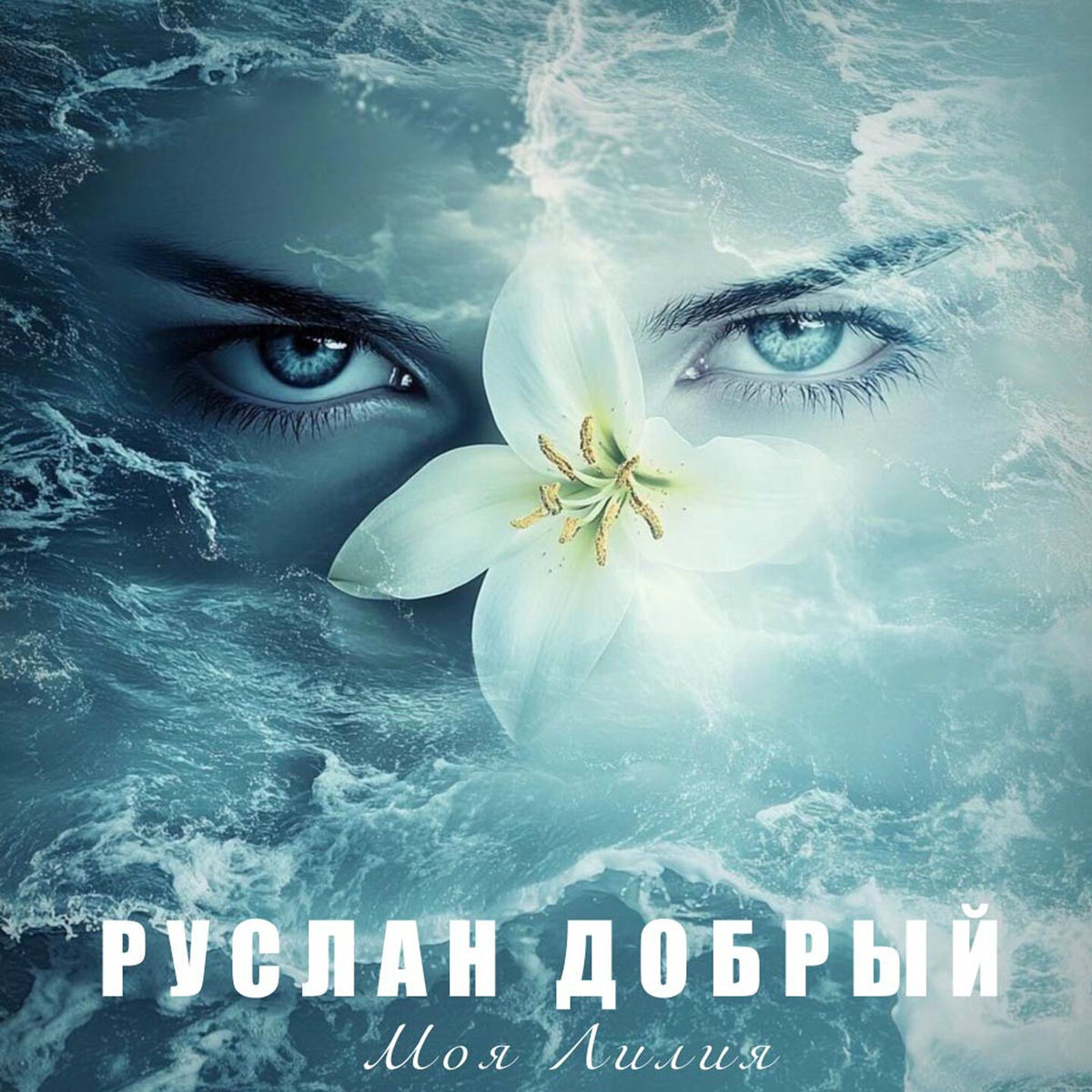 Album cover of Моя Лилия