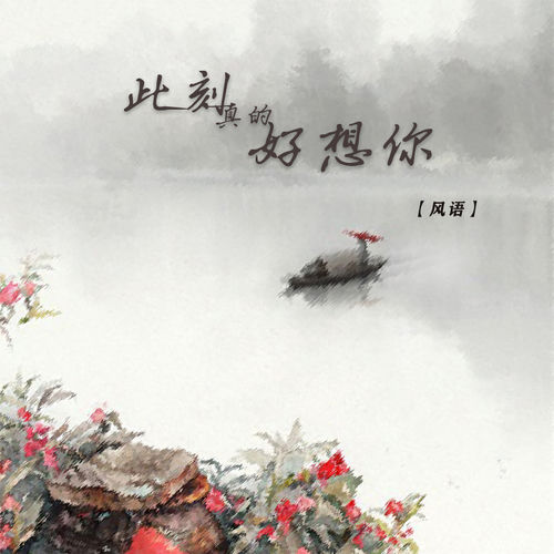 此刻真的好想你
