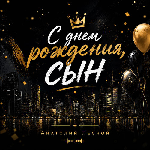 С днем рождения сын