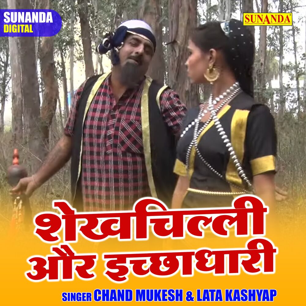 Picture of Shekhchilli Aur Ichchhadhari