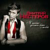 НЕСТЕРОВ Дмитрий - Я Просто Должен