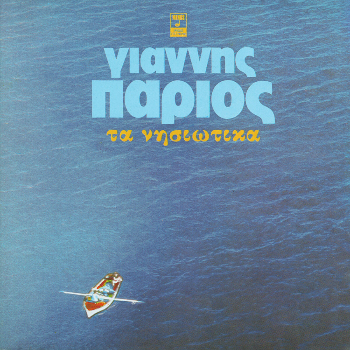 Album cover of Ikariotiko (I Agapi Mou Stin Ikaria)