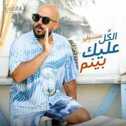 Cover of El Kol Aleek Bynim