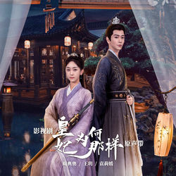 Cover of 影视剧《皇妃为何那样》原声带 by undefined