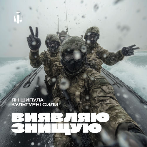 Виявляю, знищую