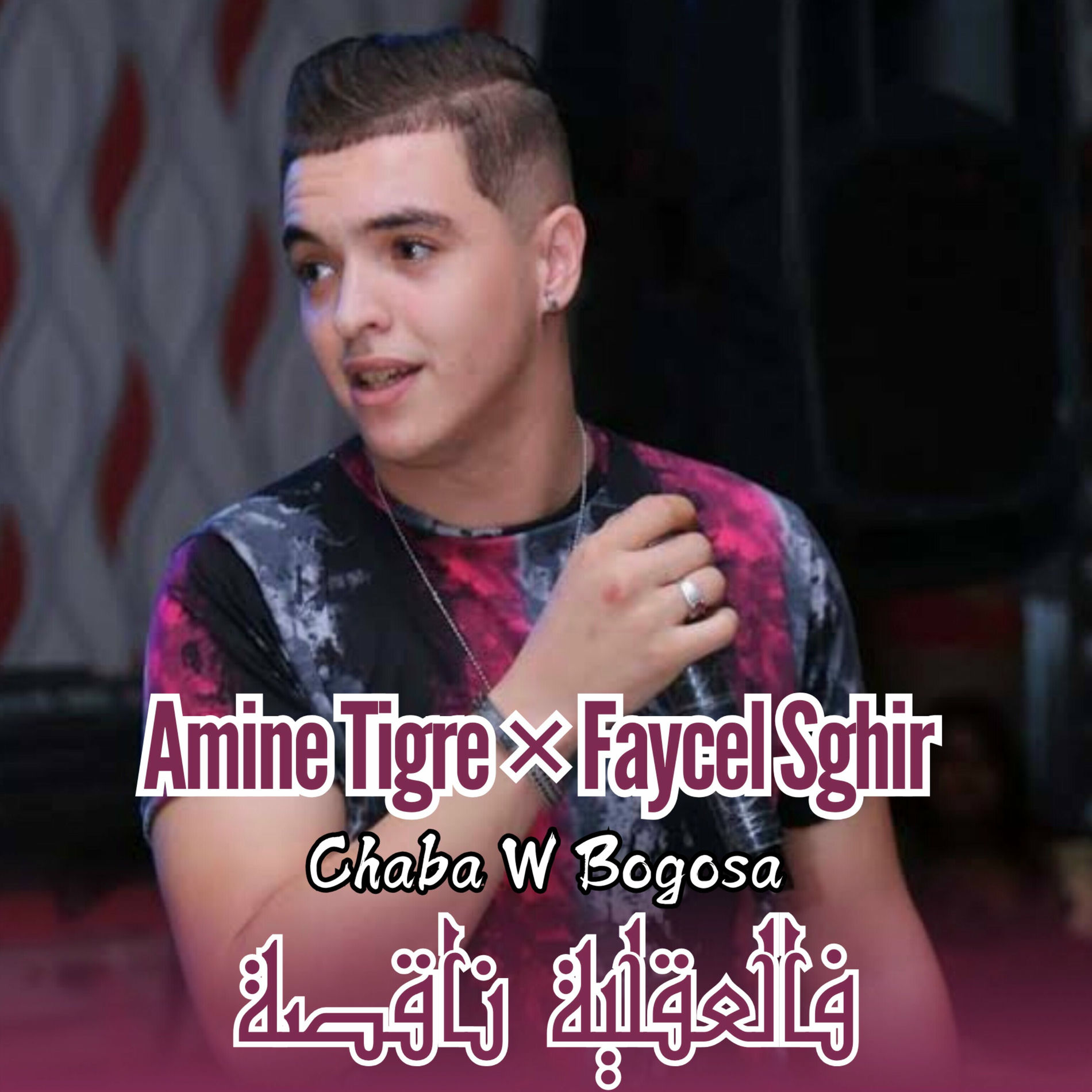 Album cover of شابة و بوقوصة والعقلية ناقصة