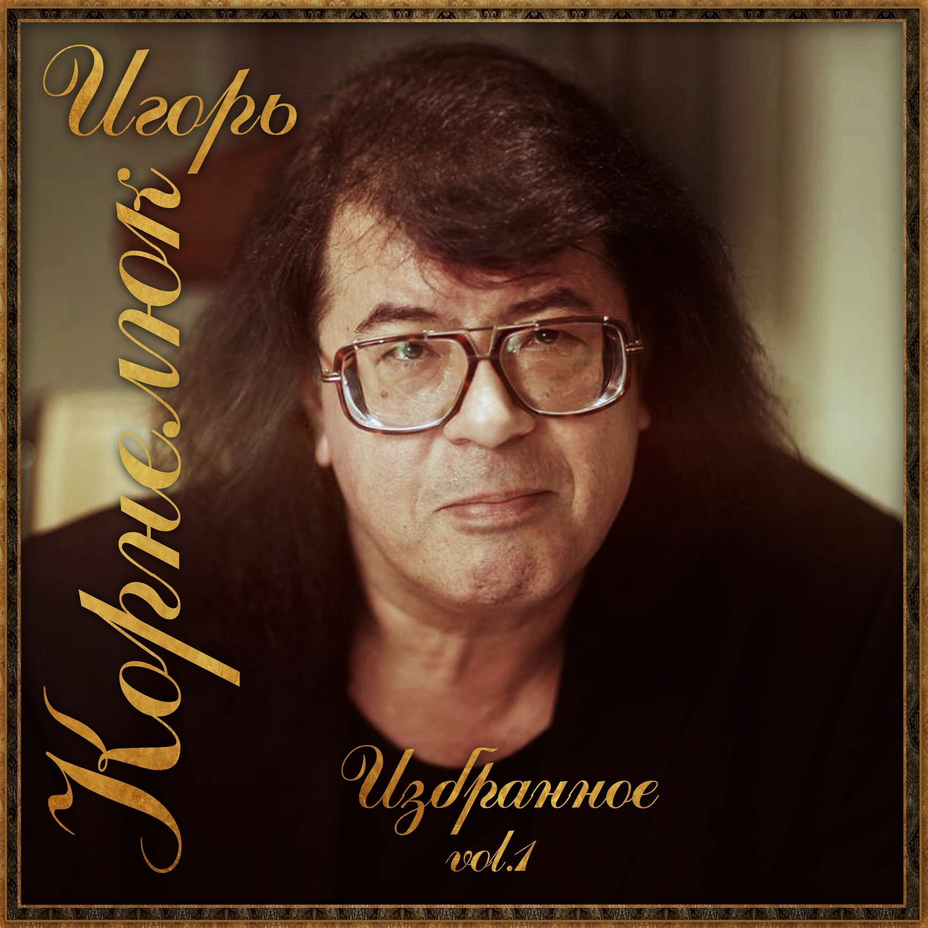 Album cover of Избранное Vol. 1