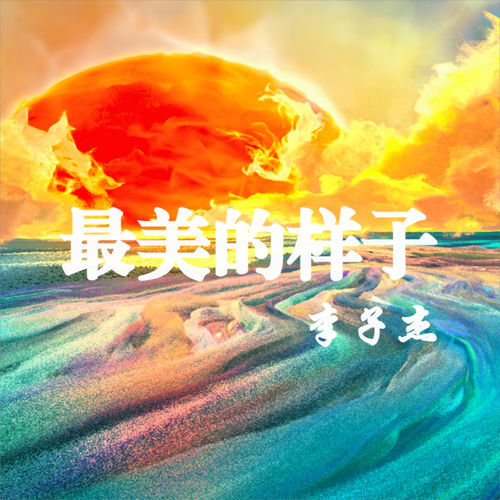 最美的样子