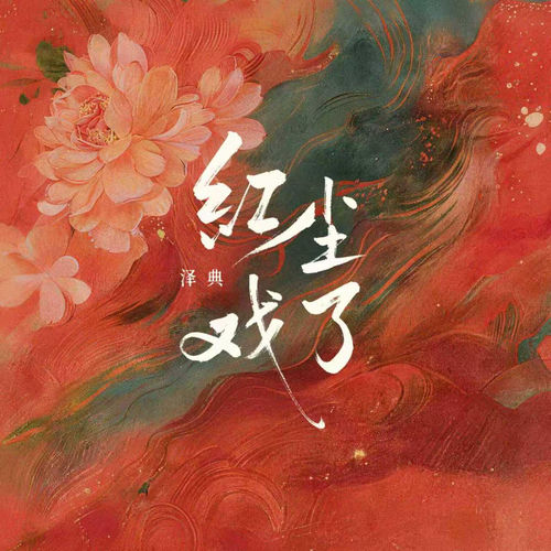 红尘戏了