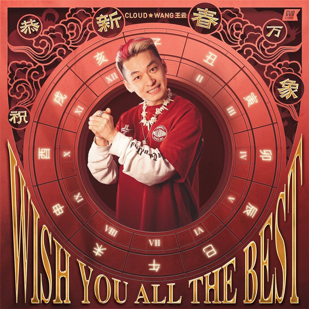 Picture of 恭祝新春万象 (Wish You All The Best)