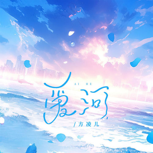 爱河 (Dj浩然版)