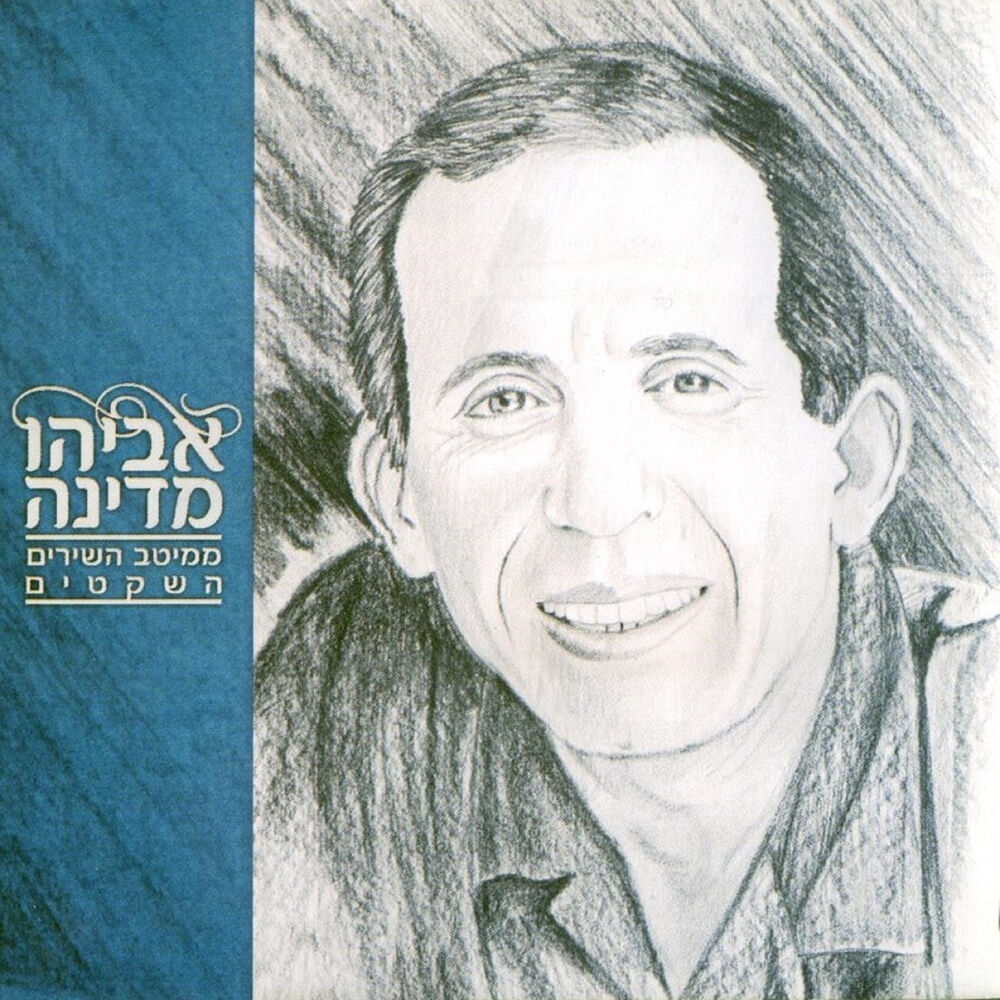 Picture of מיטב השירים השקטים